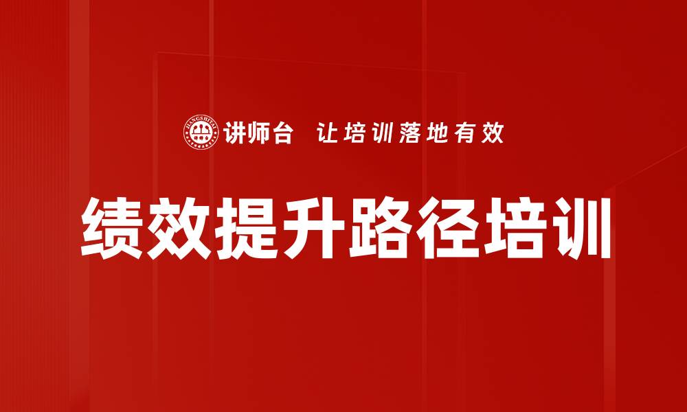 文章绩效提升路径培训的缩略图