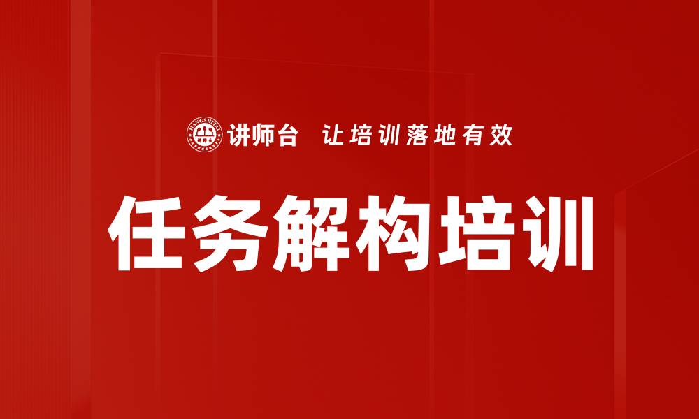任务解构培训