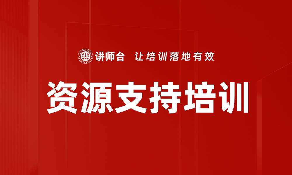 文章资源支持培训的缩略图