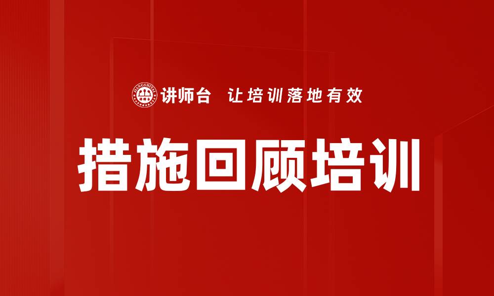 文章措施回顾培训的缩略图