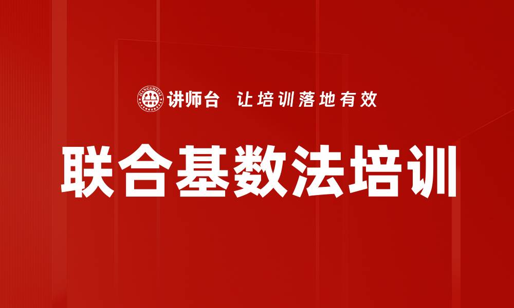 文章联合基数法培训的缩略图