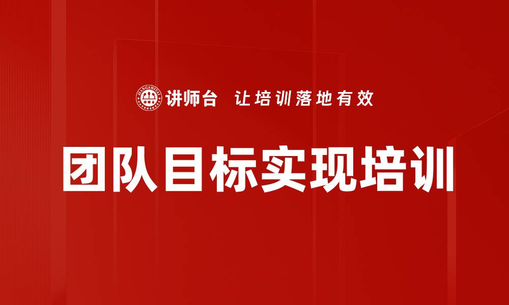 团队目标实现培训