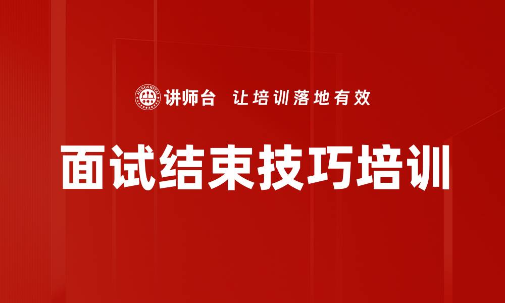 文章面试结束技巧培训的缩略图
