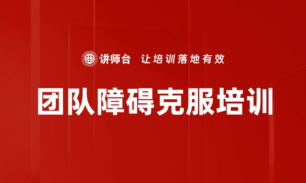 团队障碍克服培训