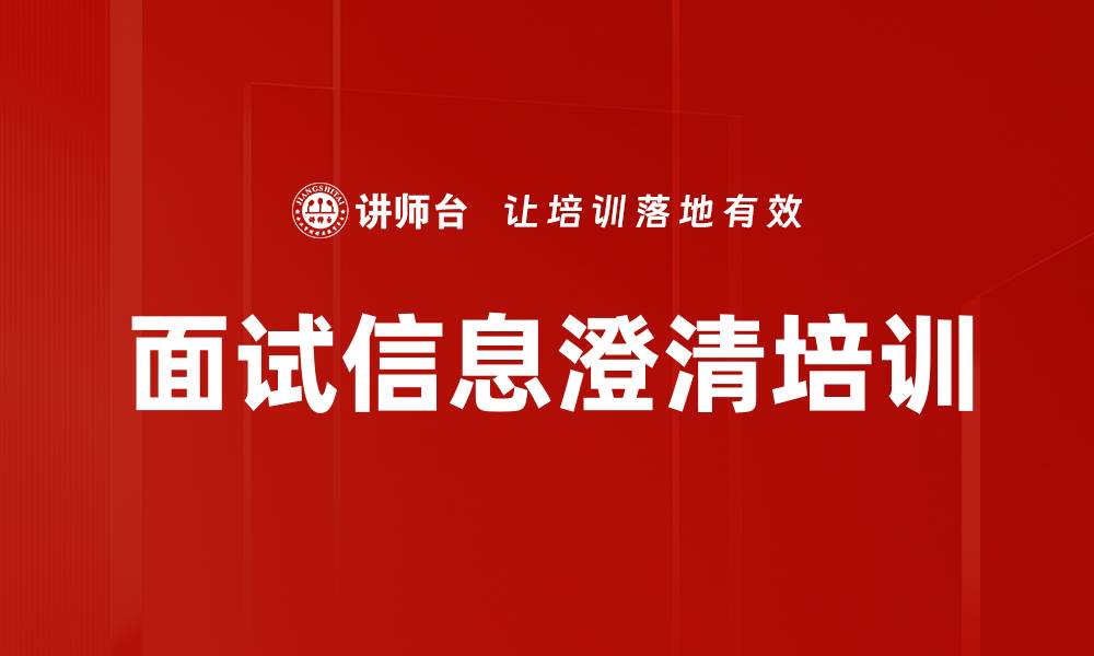 文章面试信息澄清培训的缩略图