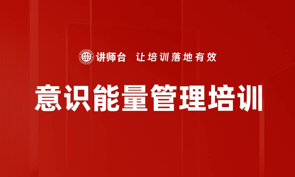 意识能量管理培训