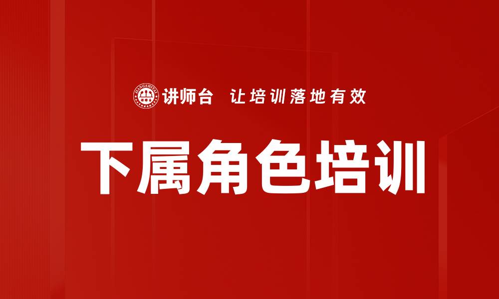 文章下属角色培训的缩略图