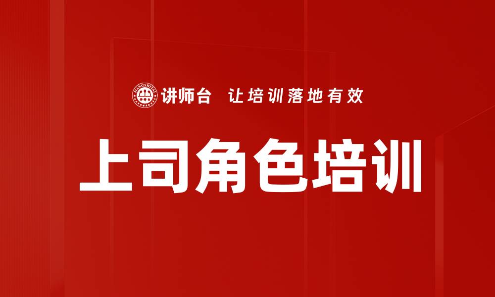 文章上司角色培训的缩略图