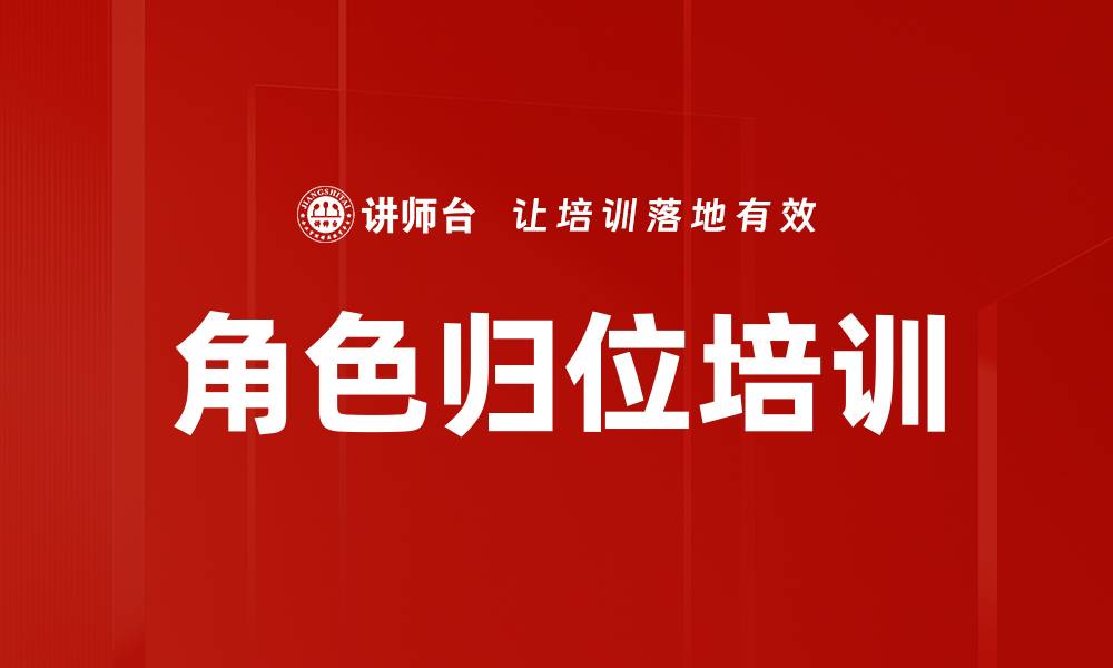 文章角色归位培训的缩略图