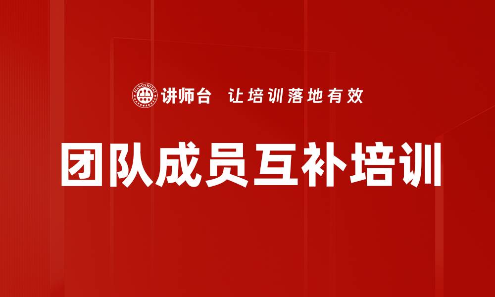 文章团队成员互补培训的缩略图