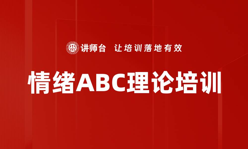 文章情绪ABC理论培训的缩略图