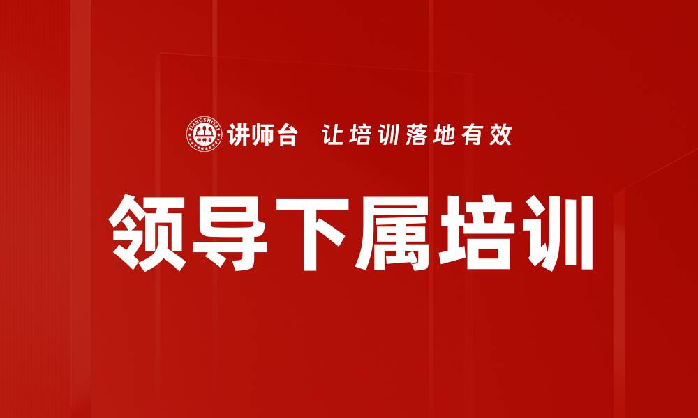 文章领导下属培训的缩略图