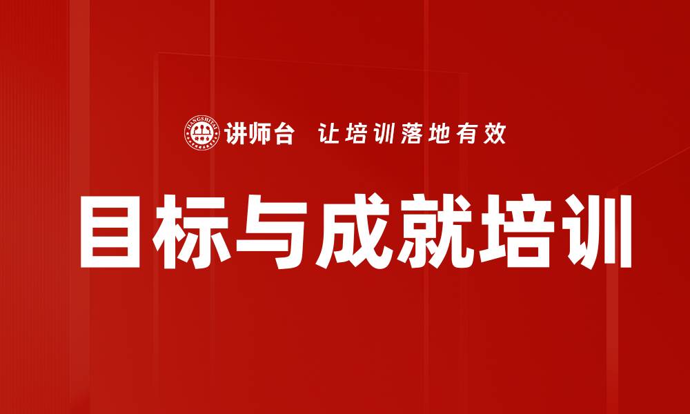 文章目标与成就培训的缩略图
