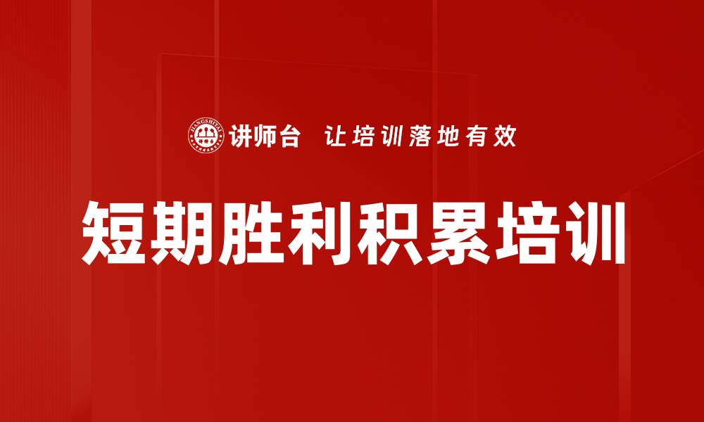 文章短期胜利积累培训的缩略图