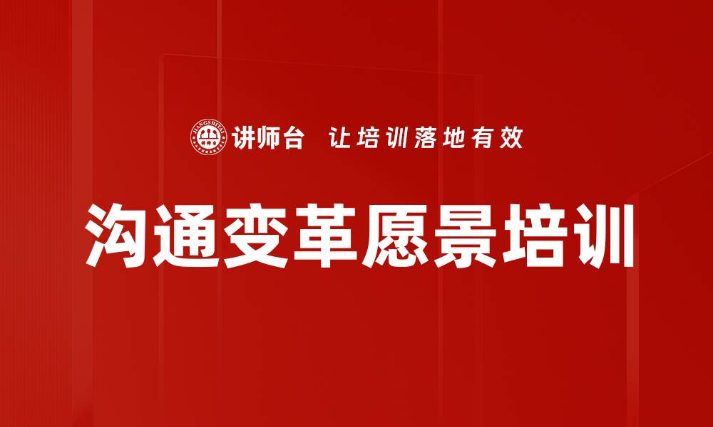 文章沟通变革愿景培训的缩略图