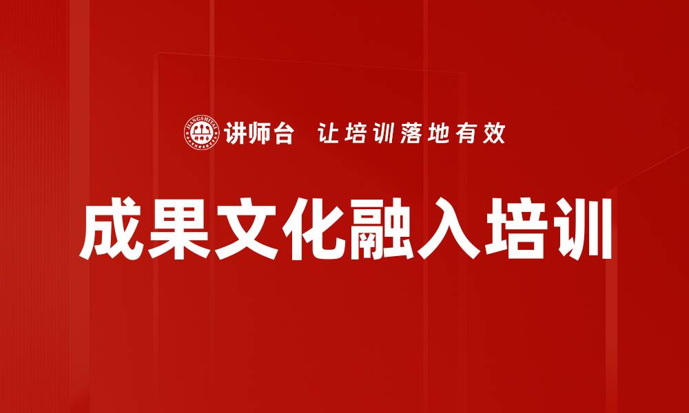 成果文化融入培训