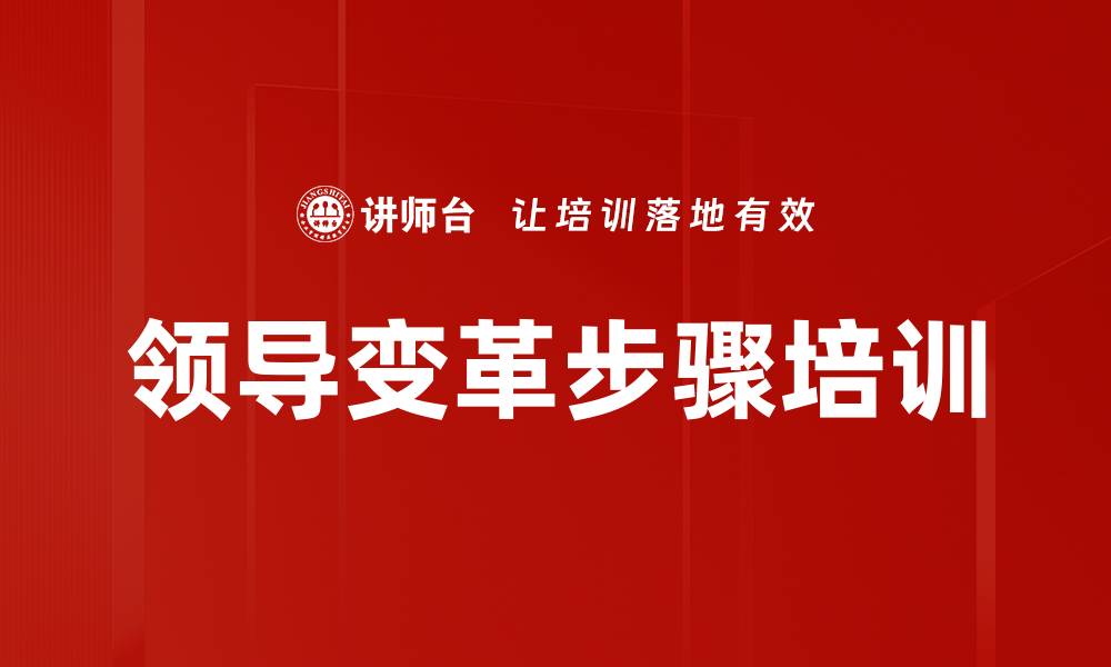 领导变革步骤培训
