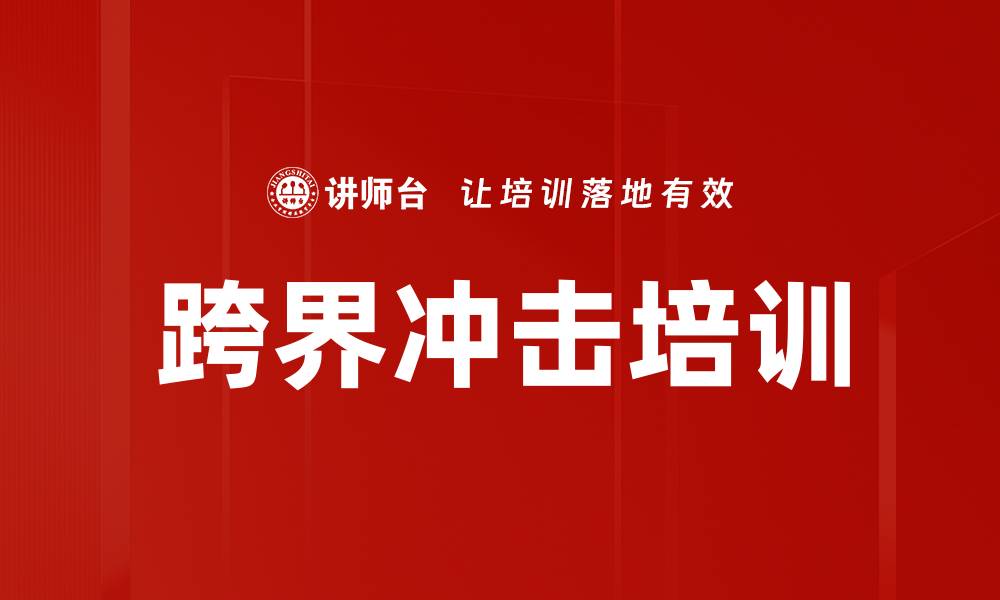 文章跨界冲击培训的缩略图