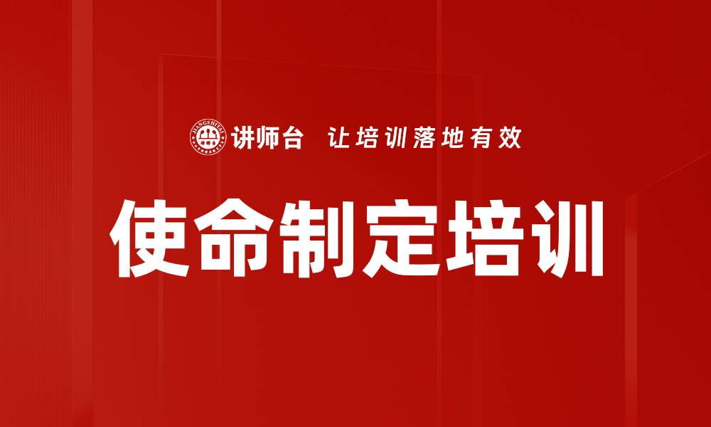 文章使命制定培训的缩略图