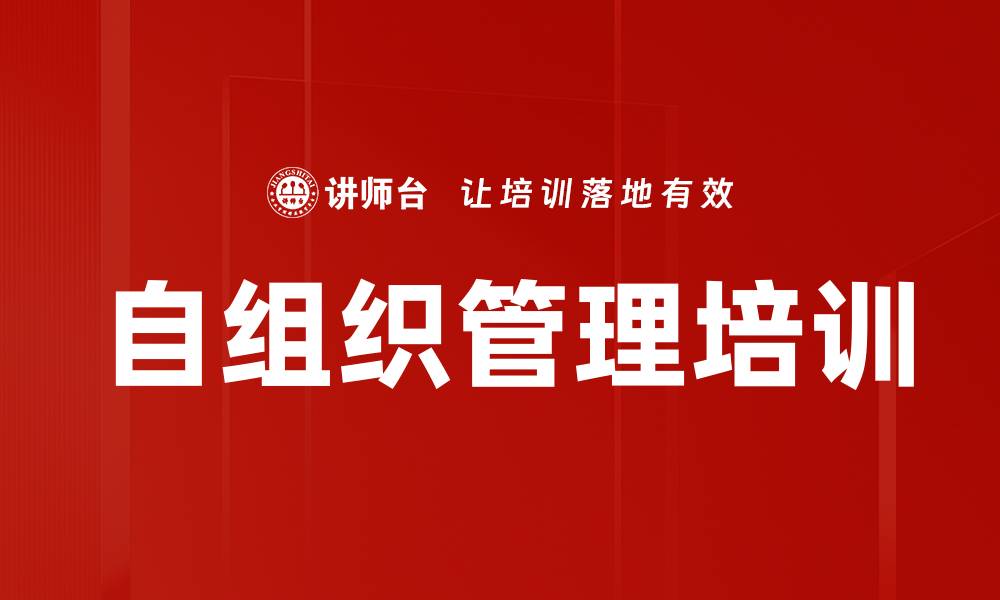 文章自组织管理培训的缩略图
