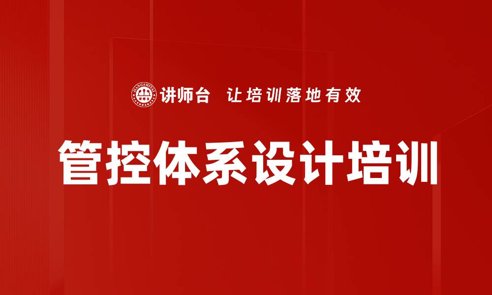 文章管控体系设计培训的缩略图