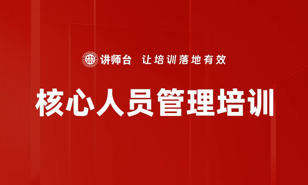 文章核心人员管理培训的缩略图