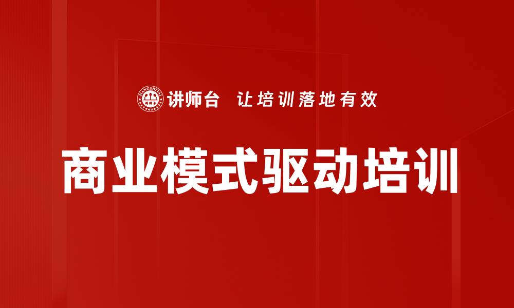 商业模式驱动培训