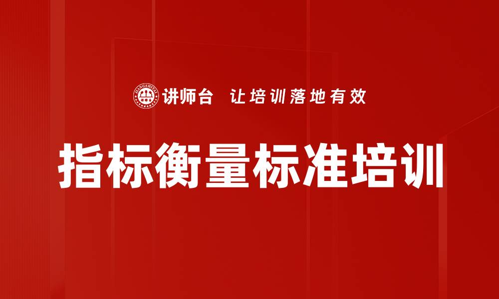 文章指标衡量标准培训的缩略图