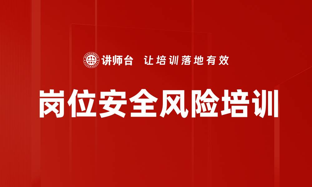 文章岗位安全风险培训的缩略图