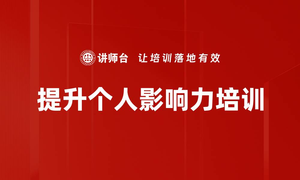 提升个人影响力培训