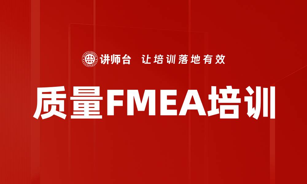 质量FMEA培训