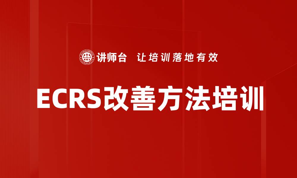 ECRS改善方法培训