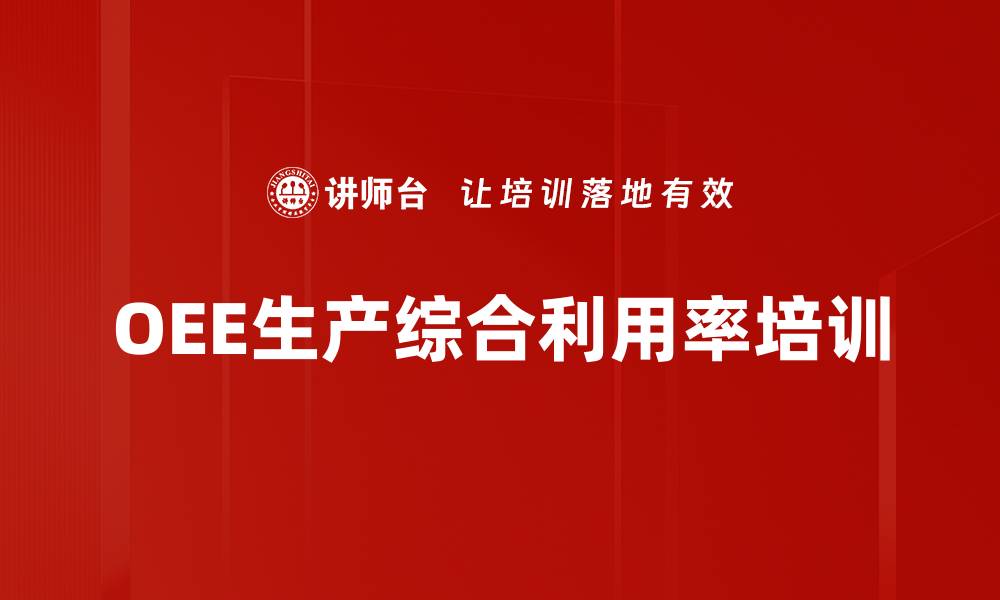 OEE生产综合利用率培训