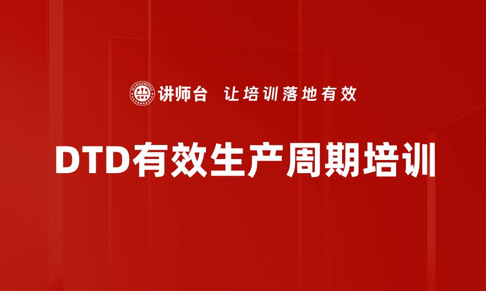 文章DTD有效生产周期培训的缩略图
