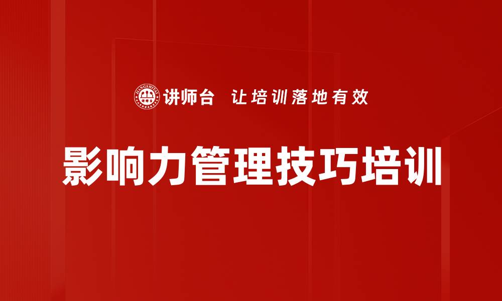 文章影响力管理技巧培训的缩略图