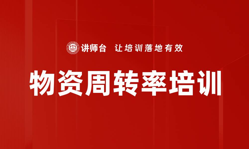 物资周转率培训