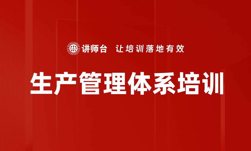文章生产管理体系培训的缩略图