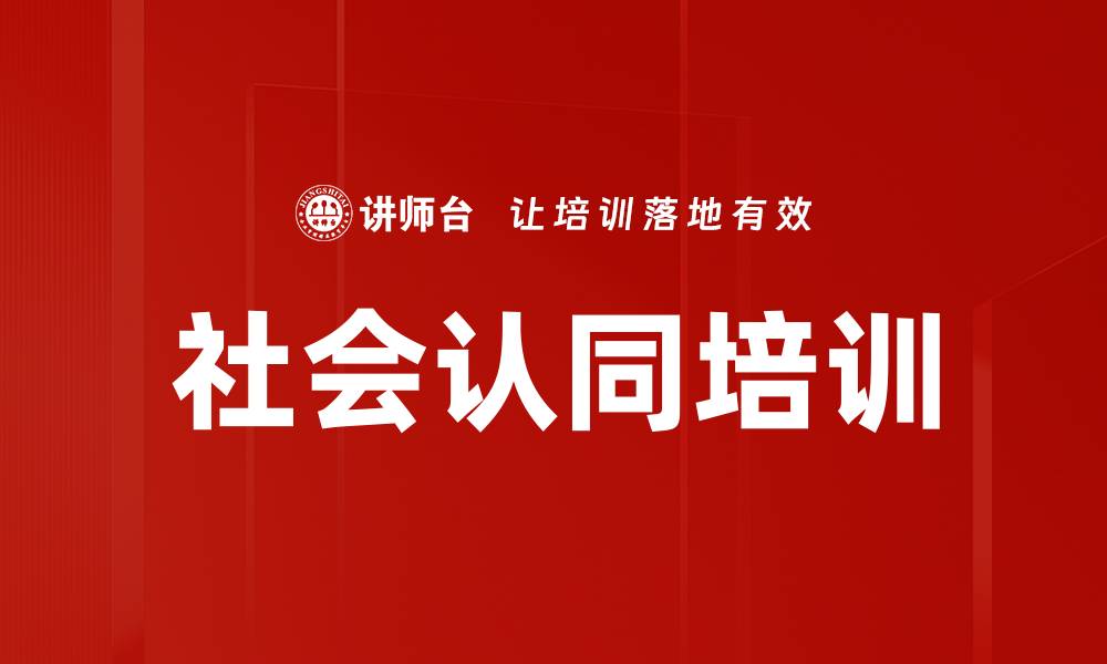 文章社会认同培训的缩略图