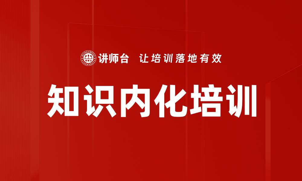 文章知识内化培训的缩略图