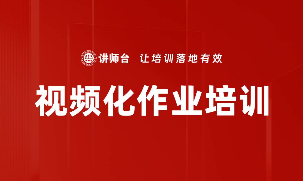 文章视频化作业培训的缩略图