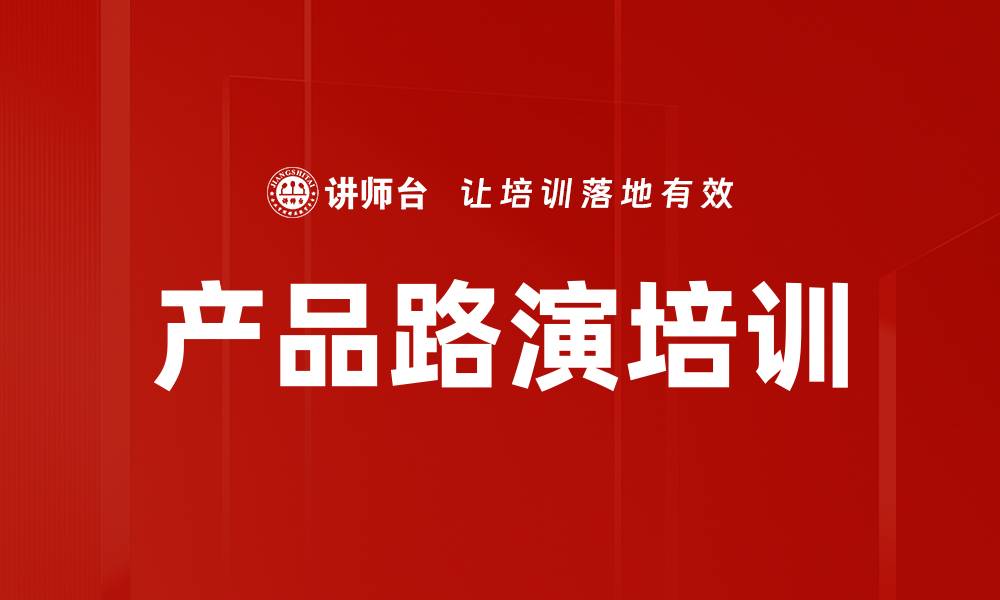 文章产品路演培训的缩略图