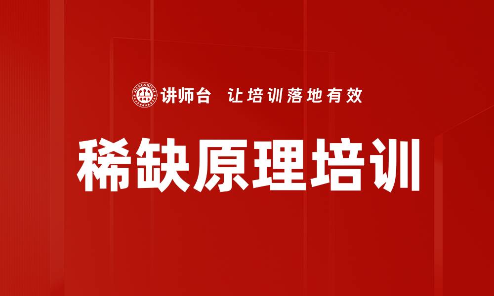 文章稀缺原理培训的缩略图