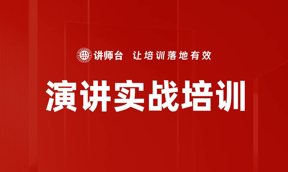 文章演讲实战培训的缩略图