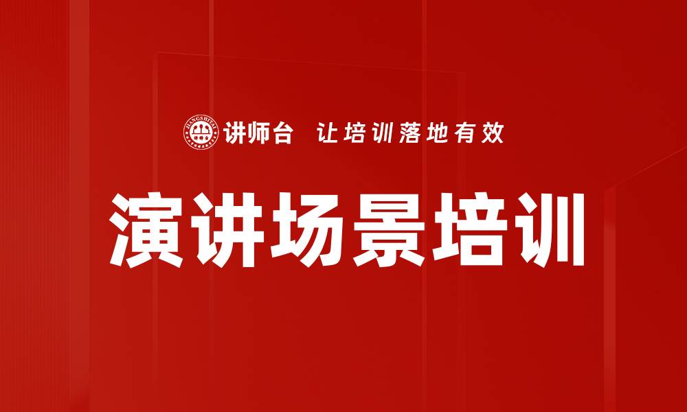 文章演讲场景培训的缩略图