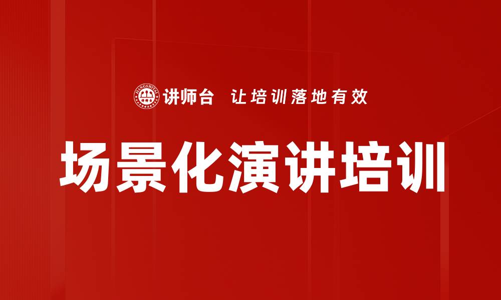 文章场景化演讲培训的缩略图