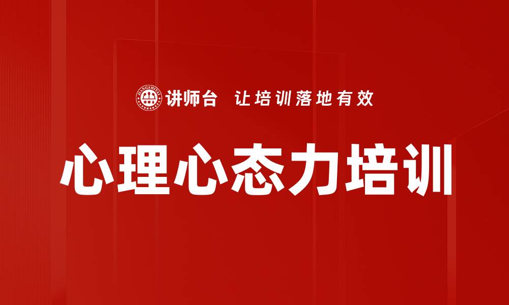 文章心理心态力培训的缩略图