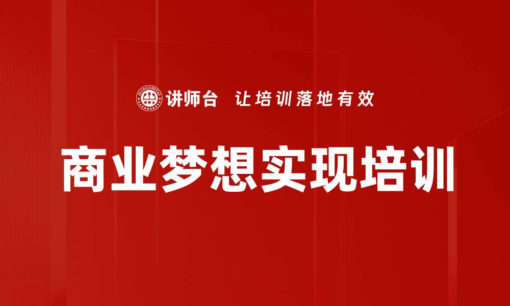 文章商业梦想实现培训的缩略图