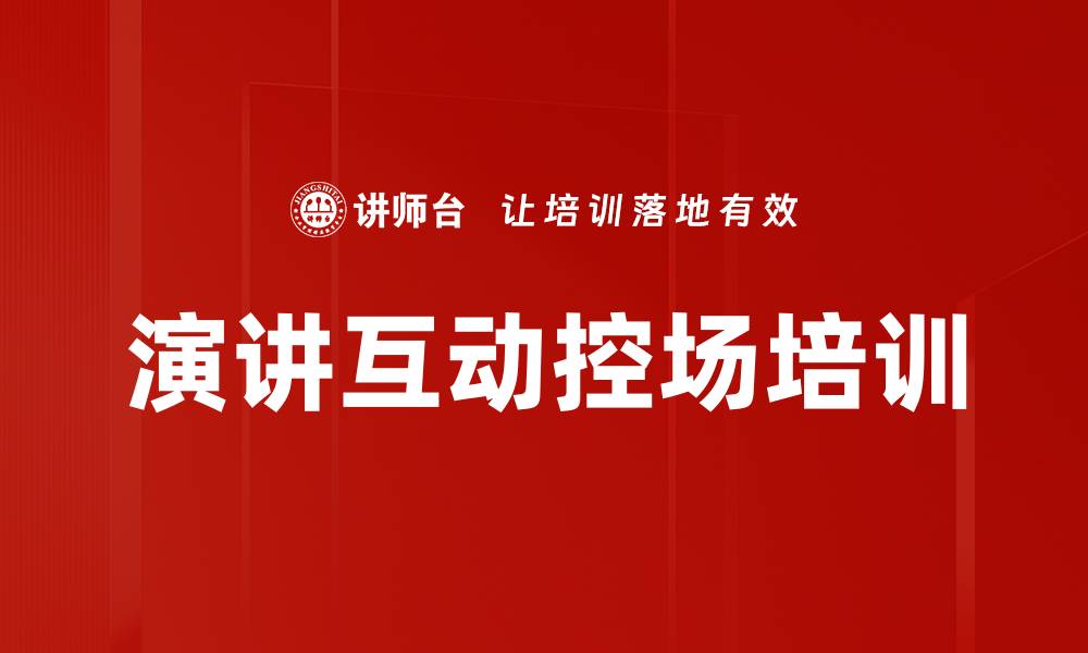 演讲互动控场培训