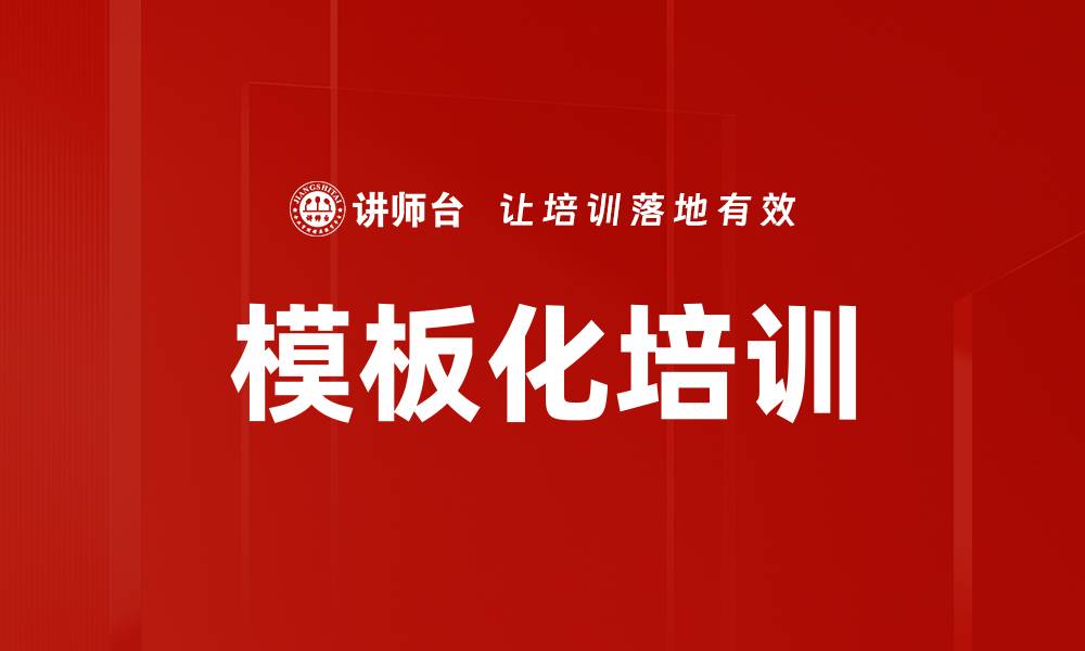 文章模板化培训的缩略图