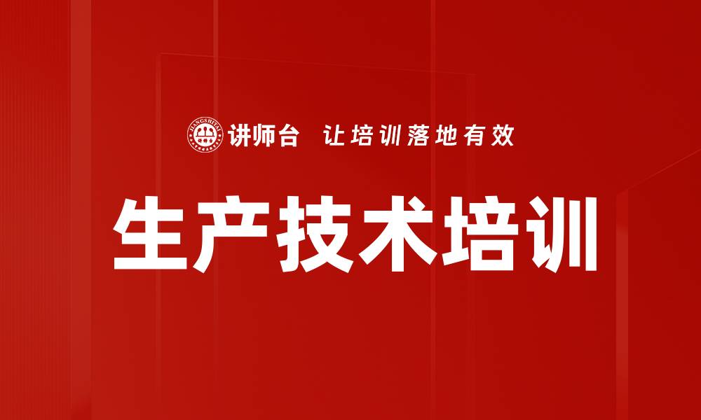 文章生产技术培训的缩略图